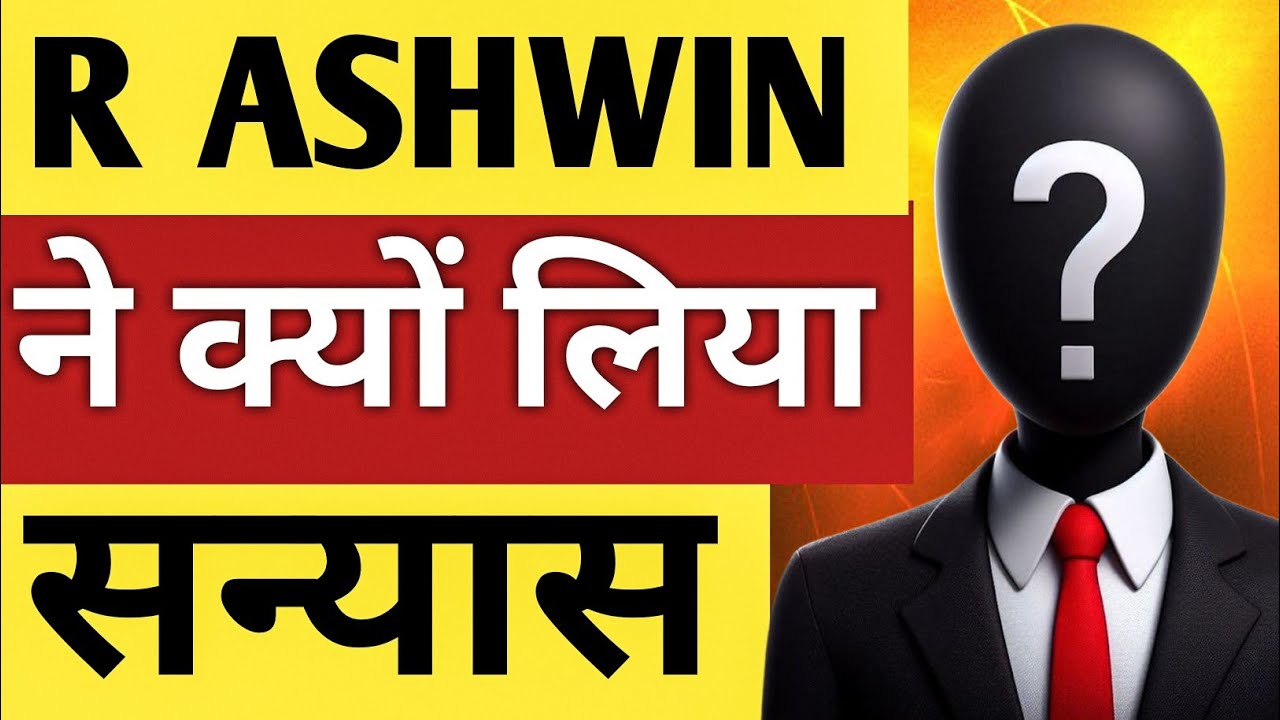 Why Ravi Ashwin Retirement From Cricket। Ravi Ashwin International Carrier