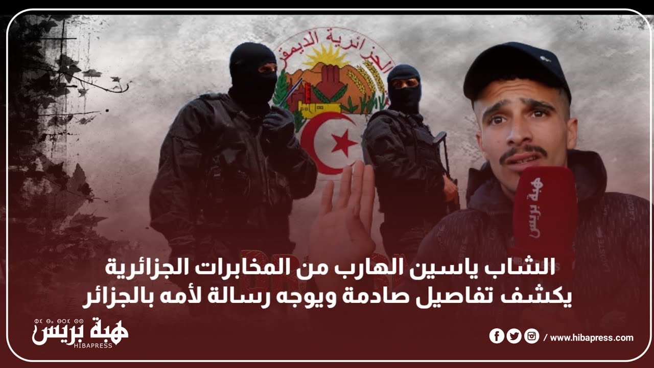 الشاب ياسين الهارب من المخابرات الجزائرية يكشف تفاصيل صادمة ويوجه رسالة لأمه بالجزائر