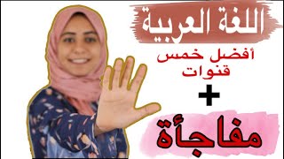 أفضل خمس قنوات لشرح اللغة العربية (بديل الدروس الخصوصية )