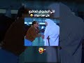 لما تسفر ومعاك ست وزنها كبير شويا