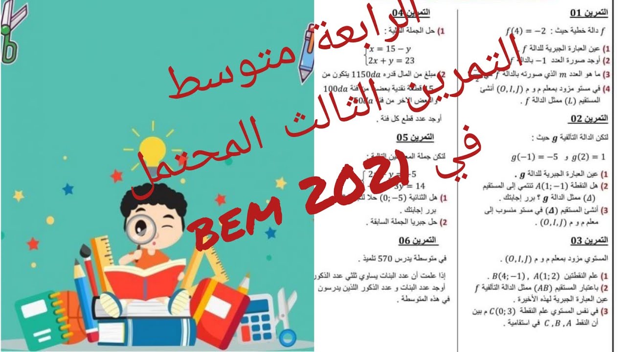 bem 2021 التمرين الثالث المحتمل    في مادة الرياضيات