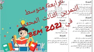 bem 2021 التمرين الثالث المحتمل    في مادة الرياضيات