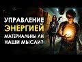 Управление Энергией | Материальны ли мысли?