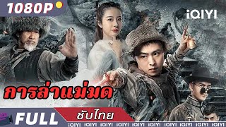 【เสียงพากย์ไทย】การล่าแม่มด | การกระทำ | iQIYI Movie Thai