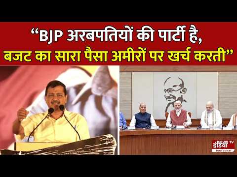 "BJP अरबपतियों की पार्टी है, बजट का सारा पैसा अमीरों पर खर्च करती" | Arvind Kejriwal | Gujarat | AAP