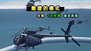 開1槍就得丟武器、直升機空戰，吃雞手遊的「創意工坊」太整活了 screenshot 3