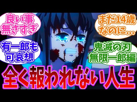 生まれてから良いことが無さすぎる時透無一郎を悲しむ視聴者の反応集【鬼滅の刃】【刀鍛冶の里編】
