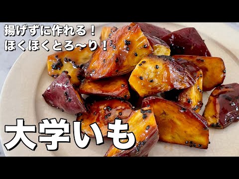 大学いも by Koh Kentetsu Kitchen【料理研究家コウケンテツ公式チャンネル】