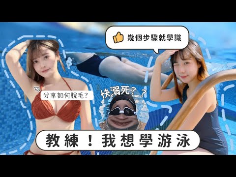 教練！我想學游泳｜夏天來了！分享如何有效脫毛 ft.海怡