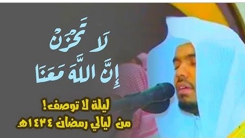 لَا تَحْزَنْ إِنَّ ٱللَّهَ مَعَنَا ۖ | ما تيسر من سورة التوبة | تراويح ليلة ١٦ رمضان ١٤٣٤ه‍ - كاملة