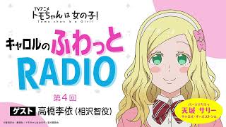 「キャロルのふわっとRADIO」第４回｜TVアニメ「トモちゃんは女の子！」公式WEBラジオ