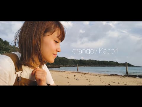 【MV】orange / Kecori オリジナル 1st ミニアルバム