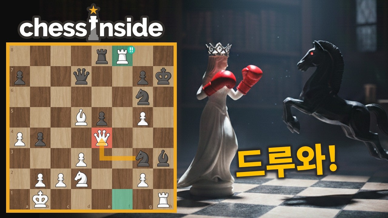 체스 전술이라면 역시 퀸을 희생해야지!