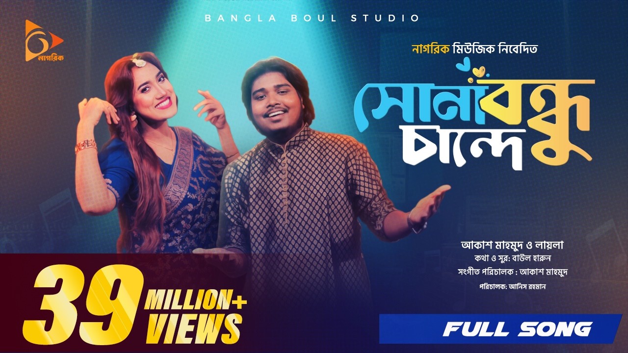 সোনা বন্ধু চান্দে | Sona Bondhu Chande | Akash Mahmud | Sultana Yeasmin Laila | Bangla Song 2024