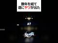 リリースから約2年と4か月。ようやく来たって感じだ。【崩壊スターレイル】#shorts