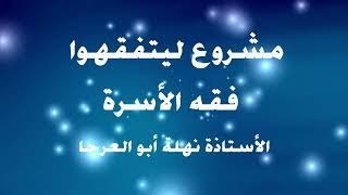 فقه الأسرة / الدرس 5(الزوجة العفيفة) للأستاذة نهلة أبو العرجا