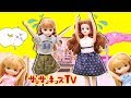 リカちゃん かぞくでゆったりさん 1日ママにちょうせん！お世話ごっこ ★サンサンキッズTV★