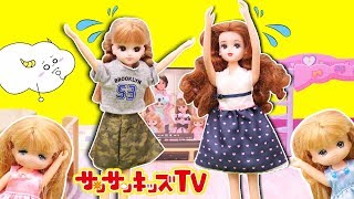 リカちゃん かぞくでゆったりさん 1日ママにちょうせん！お世話ごっこ ★サンサンキッズTV★