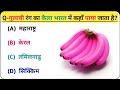 General Knowledge || गुलाबी रंग का कैला भारत में कहाँ पाया जाता है || Gk Questions Answer || Gk Quiz