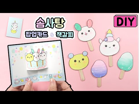솜사탕 팝업카드 &amp;<strong>amp</strong>; 책갈피 만들기  How to Make <strong>Cotton</strong> candy Pop-up Cards and Bookmark