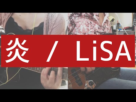 Flame / LiSA [Covered by Adult Code] [Kimetsu no Yaiba Mugen Train Edition Theme Song]