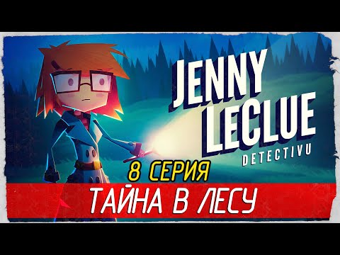 Jenny LeClue - Detectivu -8- ТАЙНА В ЛЕСУ [Прохождение на русском]