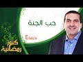 ٤ حب الجنة كنوز رمضانية عمرو خالد