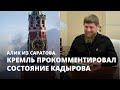 Кремль прокомментировал состояние Кадырова. Алик из Саратова