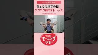漢字の日！ワクワク肩のストレッチ　片岡信和【羽鳥慎一モーニングショー】#shorts