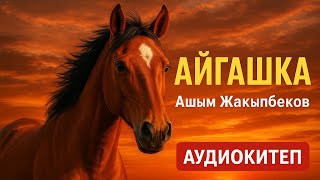 видео: Ашым Жакыпбеков | Айгашка | аудио китеп картинка: Ашым Жакыпбеков | Айгашка | аудио китеп