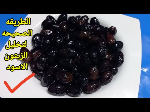 طريقة تخليل الزيتون الاسود بدون مرارة الطريقة الصحيحه بطعم مظبوط مثل الجاهز اطيب طريقه كبس الزيتون