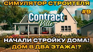 картинка: ContractVille  -  Симулятор стройки ! Покупай землю! строй, продай! Начали строить![Прохождение] [9]