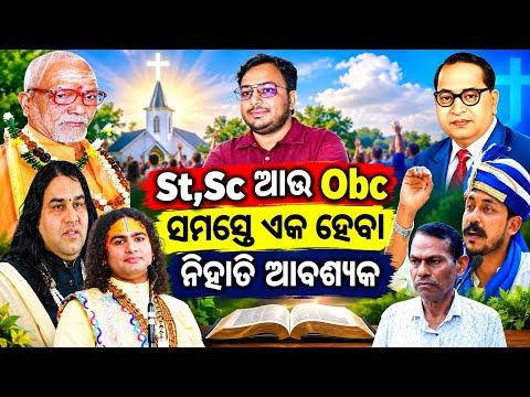 St,Sc ଆଉ Obc ସମସ୍ତେ ଏକ ହେବା ନିହାତି ଆବଶ୍ୟକ || Bro, Dilip Malik || Laxman Yadav