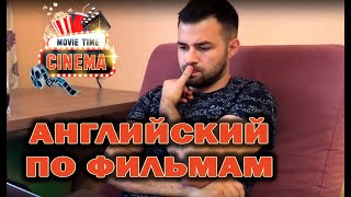 Английский по фильмам и сериалам Английский по фильмам и сериалам