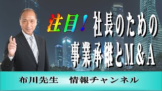 社長のための事業承継とＭ＆Ａ