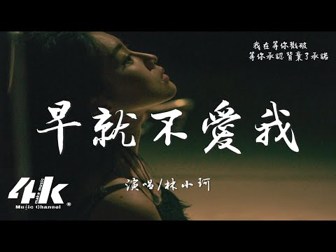 林小珂 - 早就不愛我『早就不愛我 早就想逃脫，殘忍的話 為何你不早點來說。』【高音質|動態歌詞Lyrics】♫ Chinese pop music video
