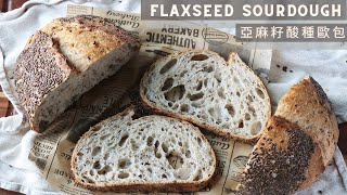 Flaxseed Sourdough | 亞麻籽酸種歐包