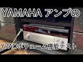 “YPAOボリューム”機能テスト YAMAHAアンプ