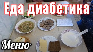 Меню диабетика на весь день. Еда диабетика.