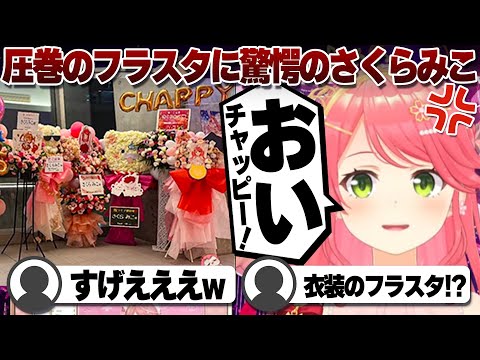 【コメ付き】完成度が高すぎるフラスタに圧倒されるさくらみこ【ホロライブ/さくらみこ/切り抜き】 #さくらみこ