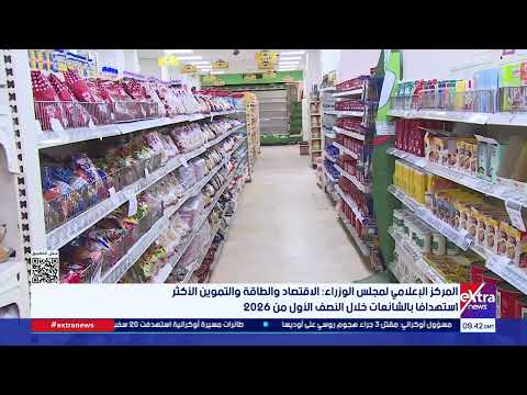 مجلس الوزراء: الاقتصاد والطاقة والتموين الأكثر استهدافا بالشائعات خلال النصف الأول من 2026