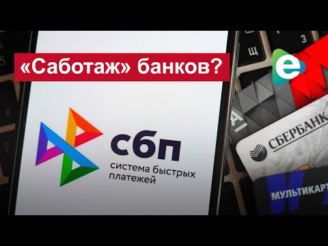В России банки решили саботировать «СБП»?
