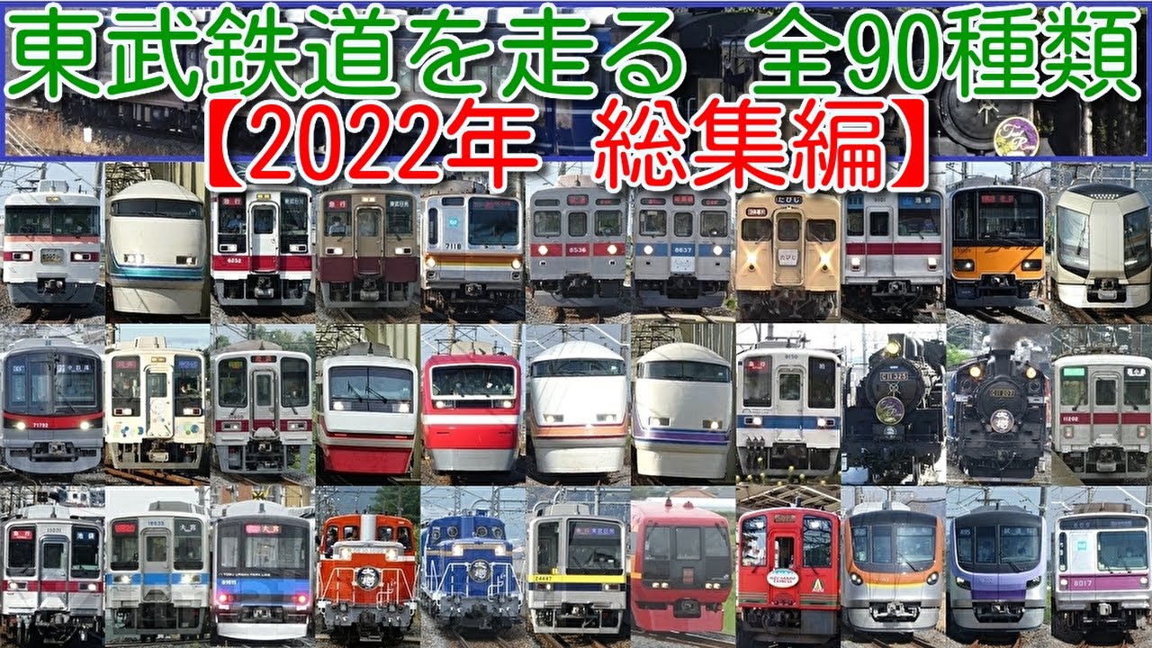 2022年 総集編】東武鉄道を走る 全90種類 車両まとめ(引退・デビュー