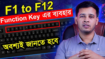 Function Key Shortcut In Bangla | Function Key এর ব্যবহার F1 To F12 | Use Of Function Keys