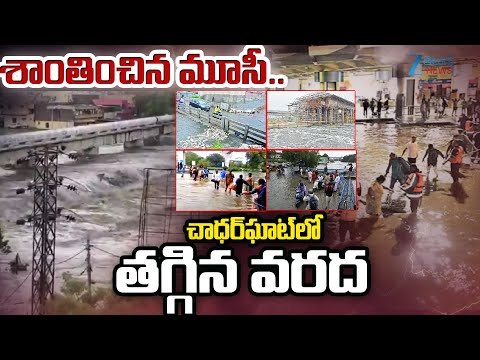 Musi River Flowing | Chadarghat | Hyderabad Heavy Rains | శాంతించిన మూసీ.. చాధర్‌ఘాట్‌లో తగ్గిన వరద - ZEE24TELUGUNEWS