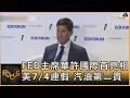 FED主席華許國際首亮相 美7/4連假 汽油第二貴｜方念華｜FOCUS全球新聞20260702 @TVBSNEWS01