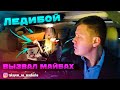 ЛЕДИБОЙ заказал МАЙБАХ. ВИП такси | Таксуем на майбахе