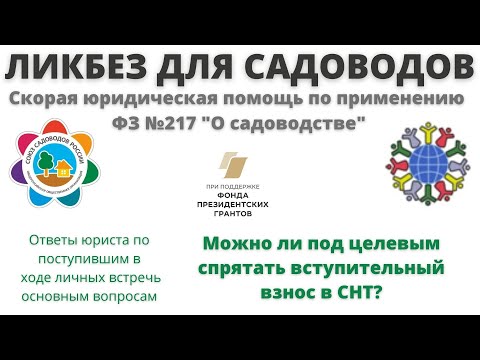 Ликбез для садоводов: можно ли спрятать вступительный взнос в СНТ