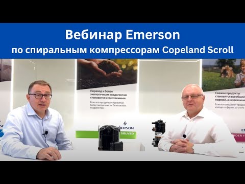 Вебинар Emerson: Спиральные компрессоры Copeland Scroll