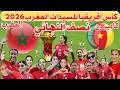 موعد مباراة المغرب والكاميرون اليوم نصف نهائي كأس إفريقيا للسيدات2026و القنوات الناقلة mp3